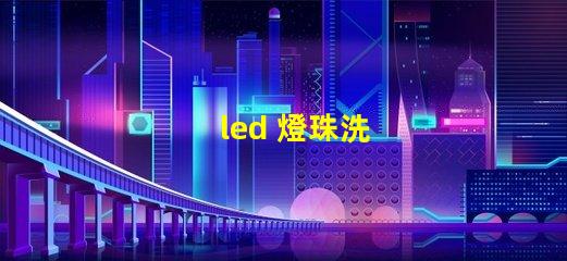 led 燈珠洗